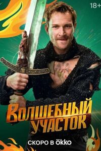 Волшебный участок