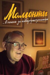 Мамонты